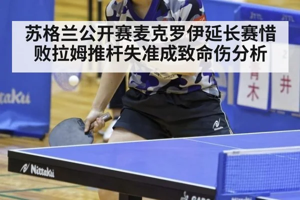 苏格兰公开赛麦克罗伊延长赛惜败拉姆推杆失准成致命伤分析