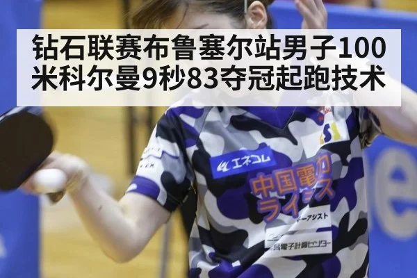 钻石联赛布鲁塞尔站男子100米科尔曼9秒83夺冠起跑技术
