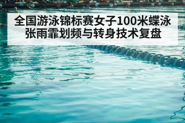 swimming competition pool lane